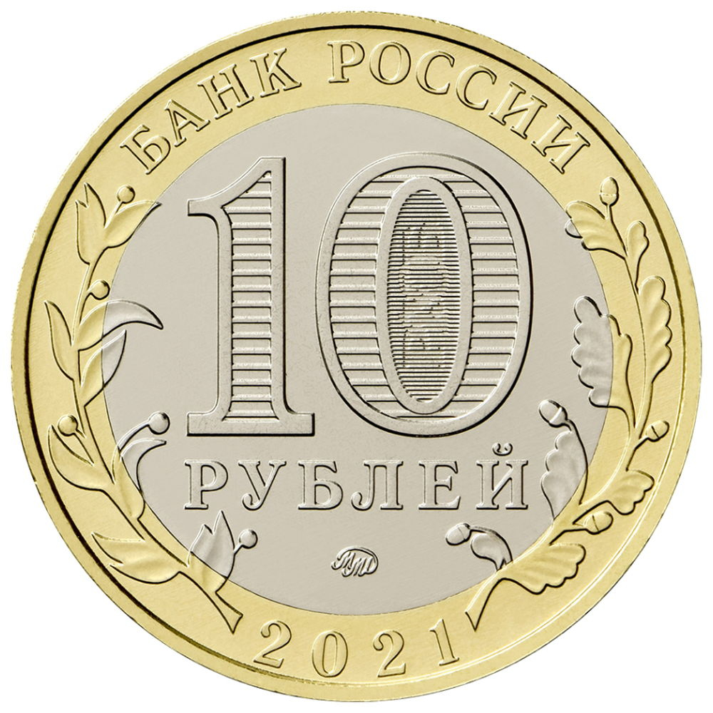 Россия 10 рублей 2021 года ММД UNC Нижний Новгород - 1
