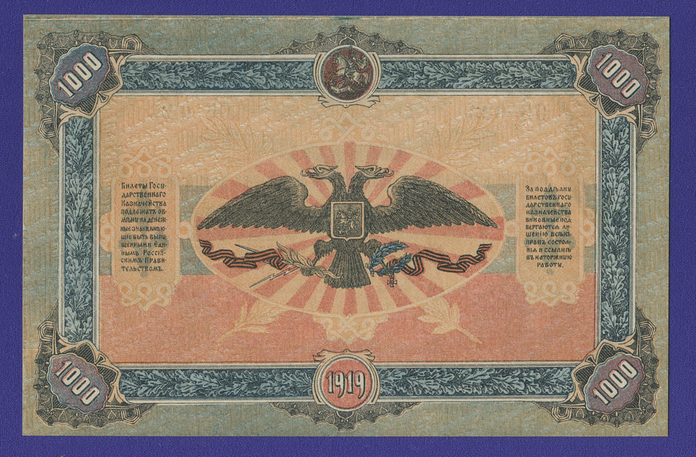 Гражданская война (Юг России) 1000 рублей 1919 / UNC - 1