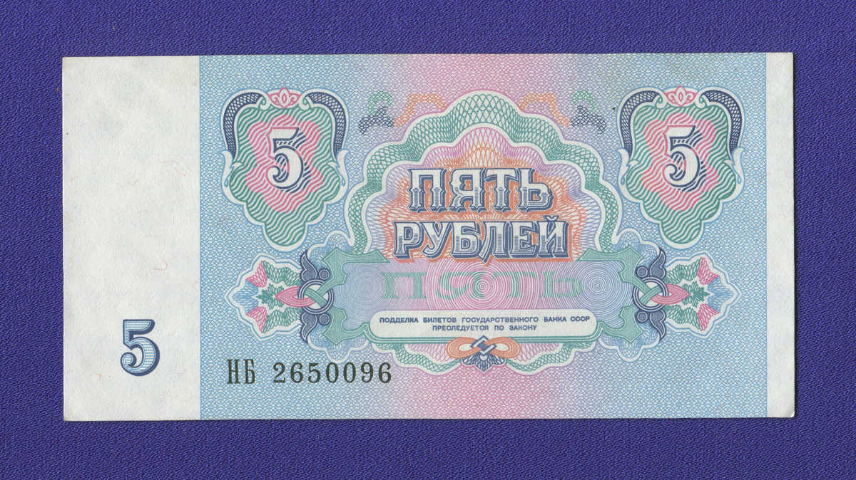 СССР 5 рублей 1991 года / aUNC+ - 1