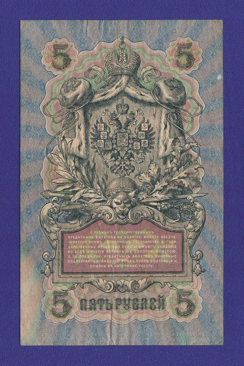 Временное правительство 5 рублей 1917 образца 1909 И. П. Шипов В. Шагин XF+  - 1