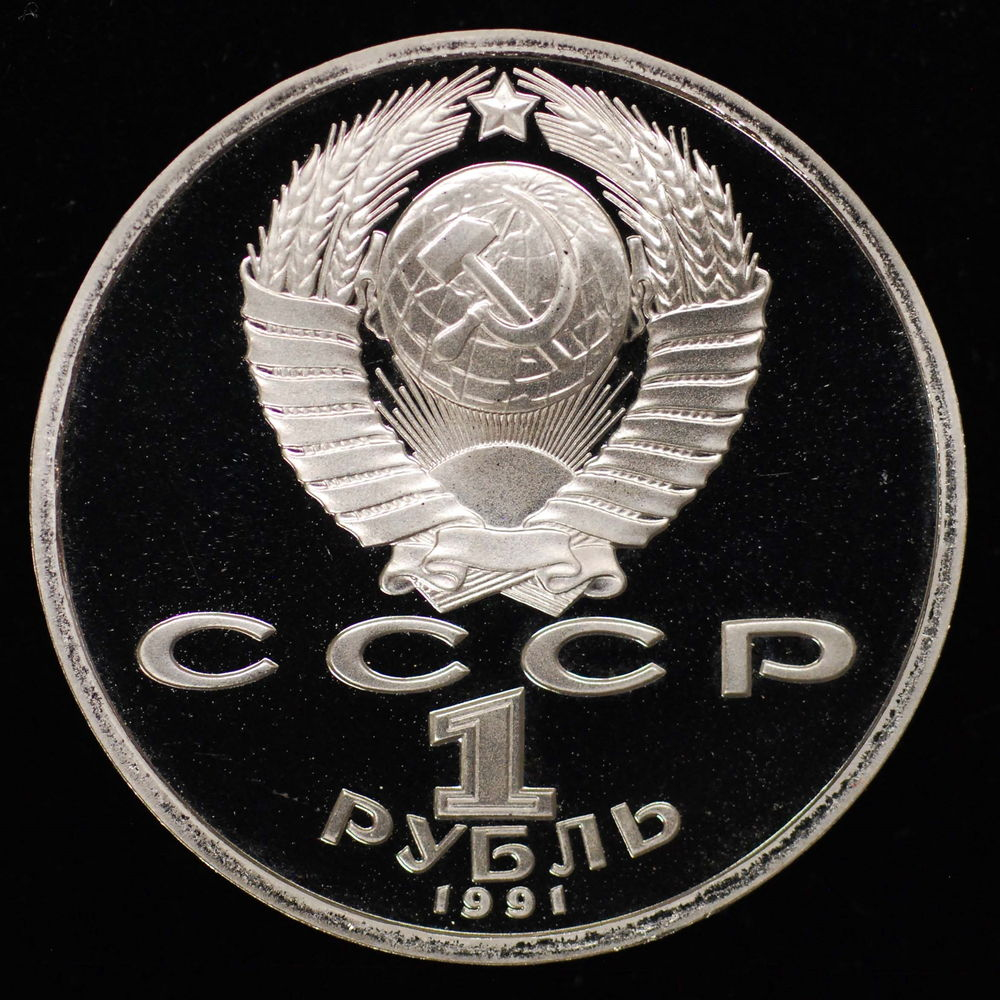 СССР 1 рубль 1991 года Proof XXV летние Олимпийские Игры, Барселона 1992 - Бег  - 1