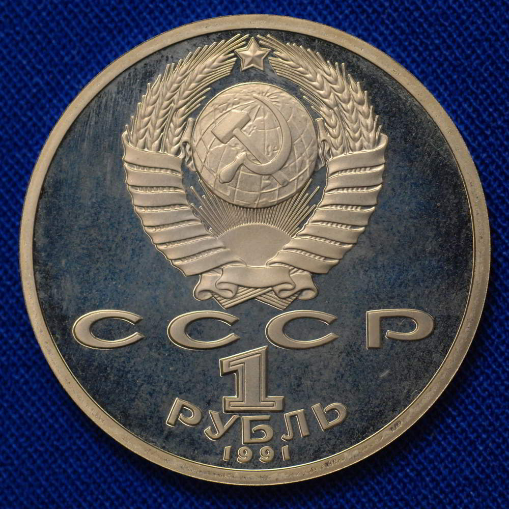 СССР 1 рубль 1991 года Proof К.В. Иванов  - 1