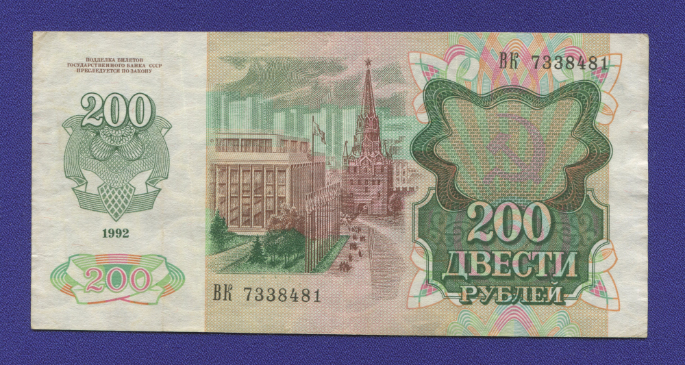 СССР 200 рублей 1992 года / VF-XF - 1