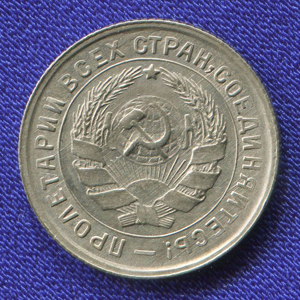 СССР 10 копеек 1932 года - 1