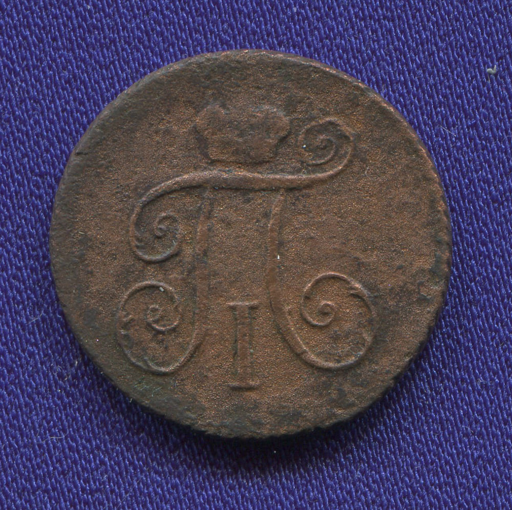 Екатерина II Деньга 1797 КМ / VF+ / R1 - 1