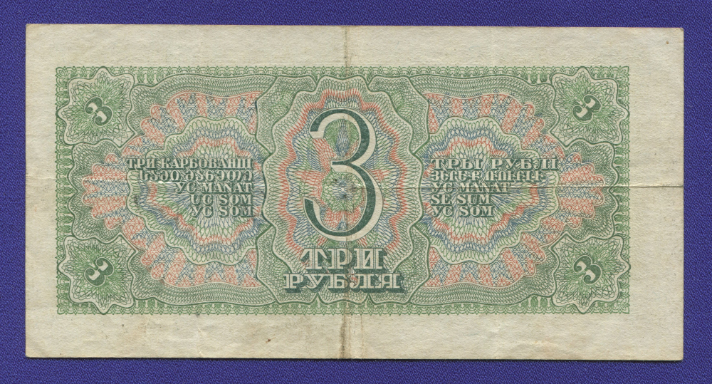 СССР 3 рубля 1938 года / VF+ - 1