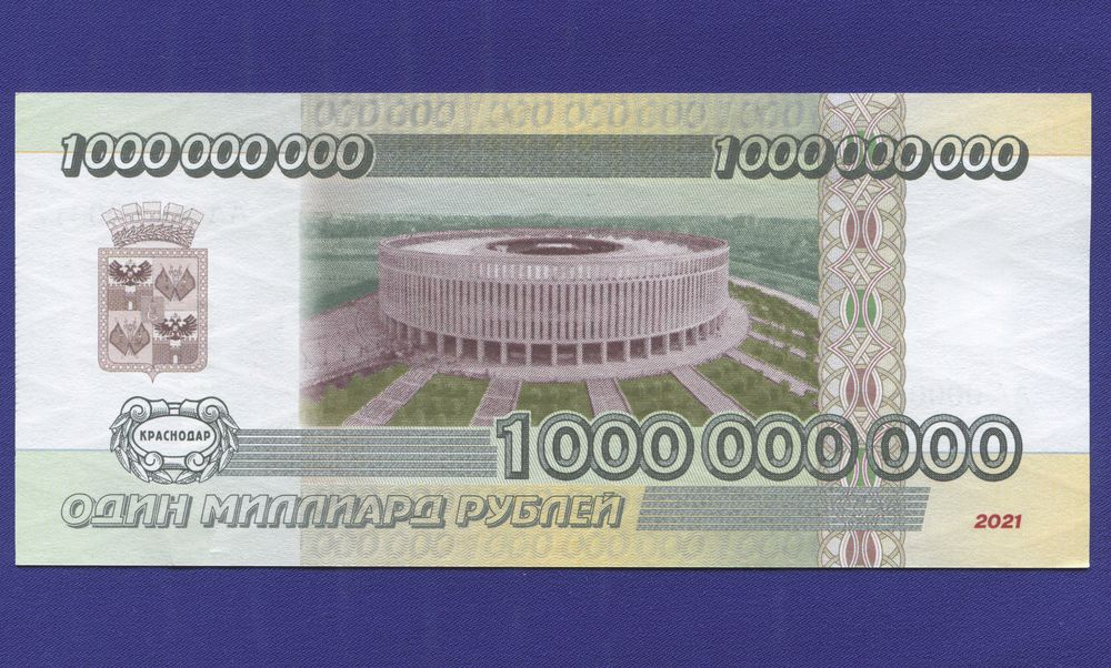 Сувенирная банкнота 1 000 000 000 рублей 2021  - 1