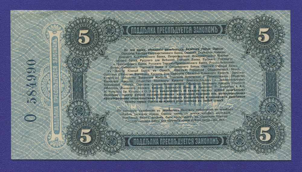 Одесса 5 рублей 1917 года / XF-aUNC - 1
