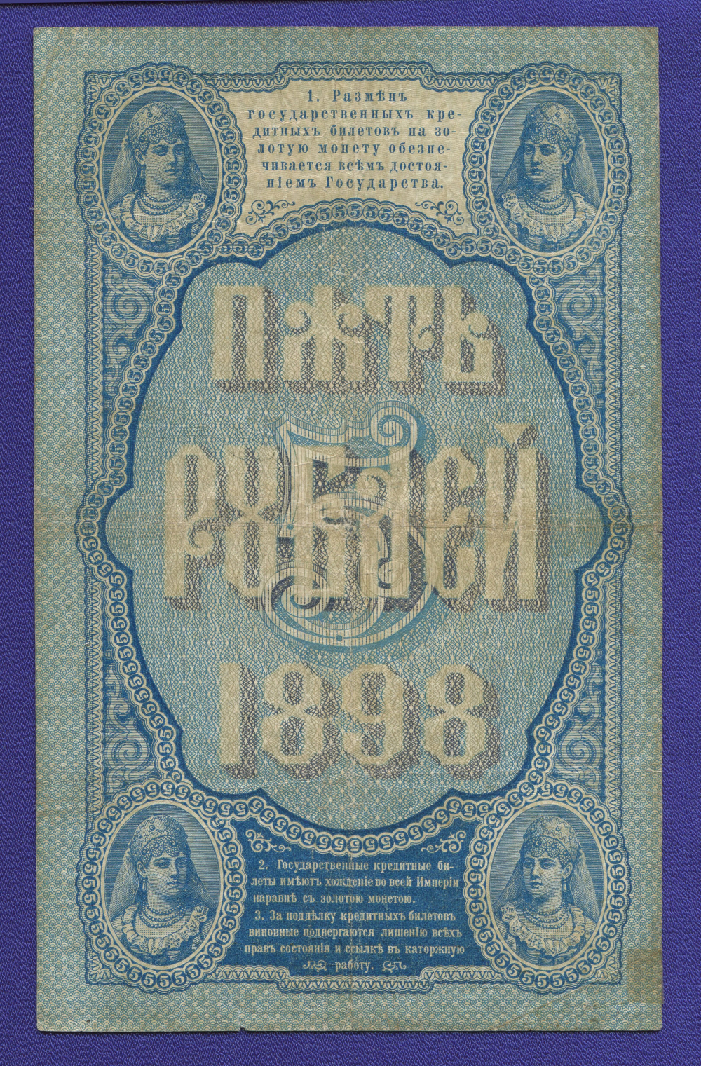 Николай II 5 рублей 1898 года / Э. Д. Плеске / Софронов / Р3 / VF- - 1