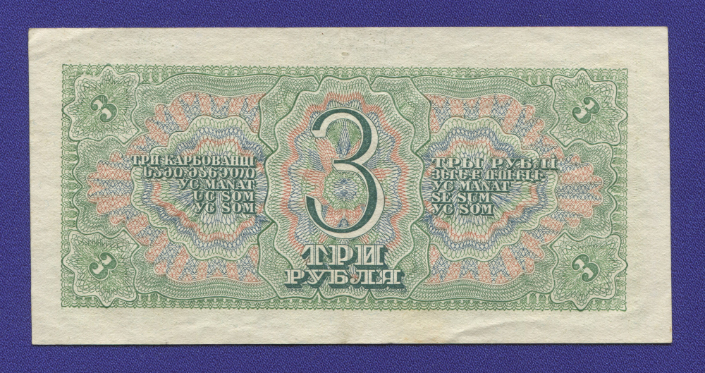 СССР 3 рубля 1938 года / XF-aUNC - 1
