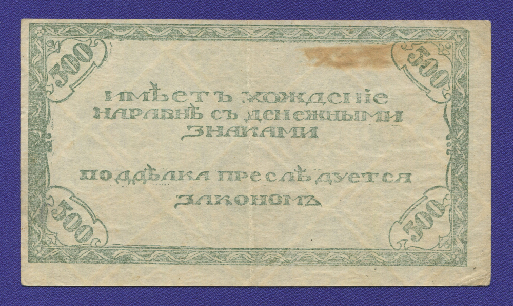 Гражданская война (Читинское отделение) 500 рублей 1920 / XF- - 1