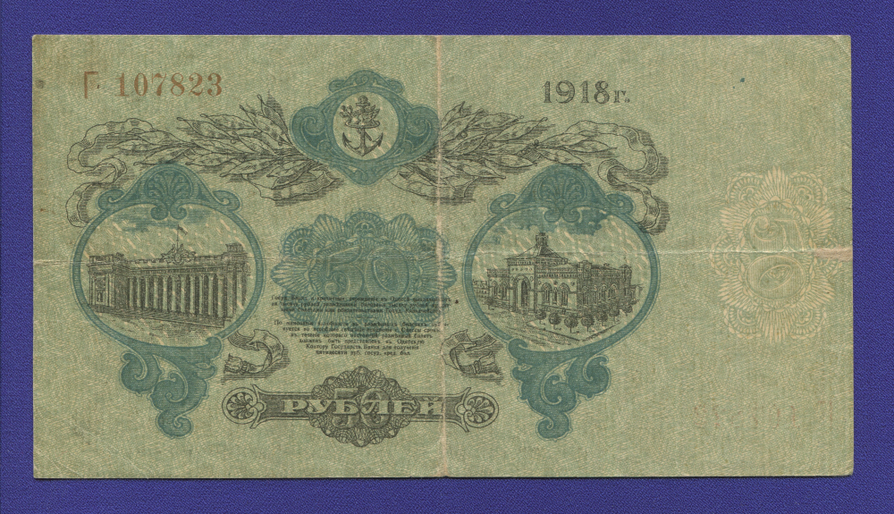 Одесса 50 рублей 1918 года / VF - 1