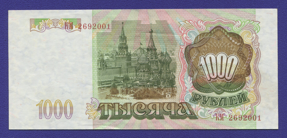Россия 1000 рублей 1993 года / aUNC - 1