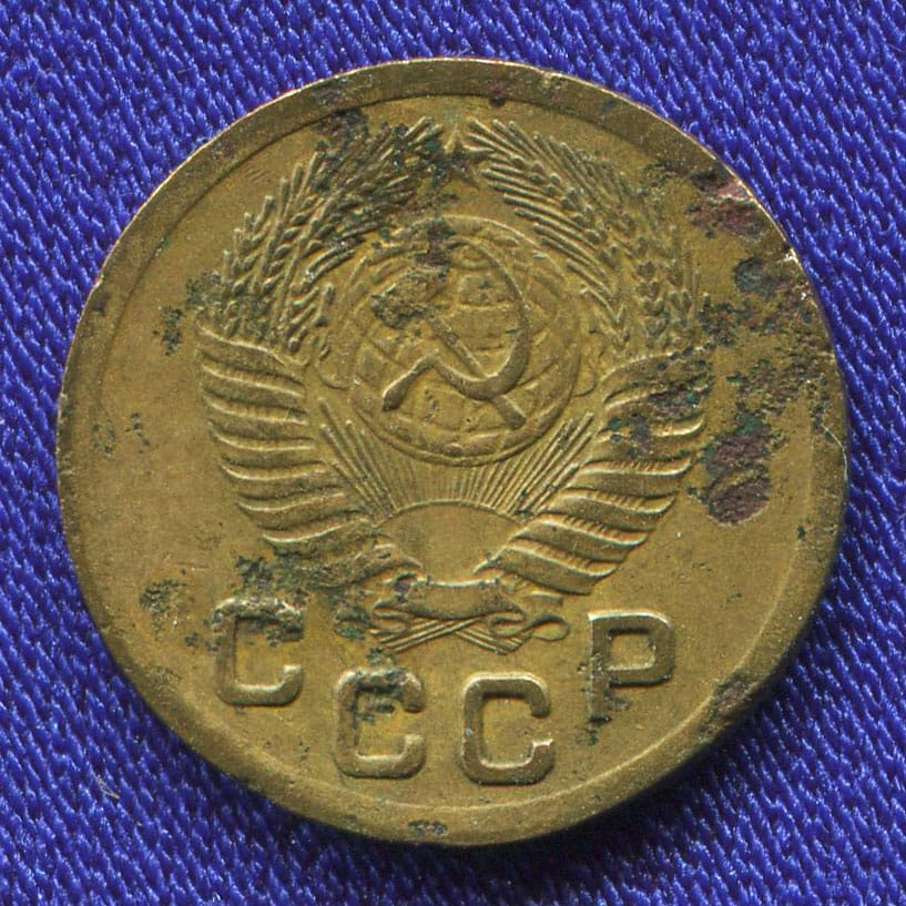 СССР 1 копейка 1951 года - 1