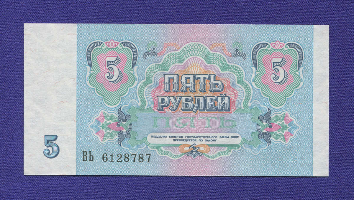 СССР 5 рублей 1991 года / UNC - 1