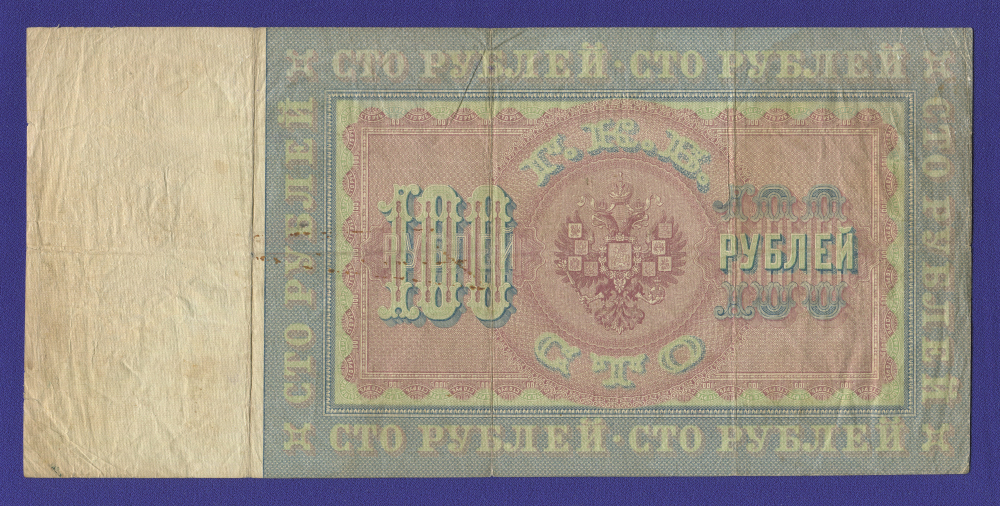 Николай II 100 рублей 1898 года / С. И. Тимашев / Морозов / Р4 / VF- - 1