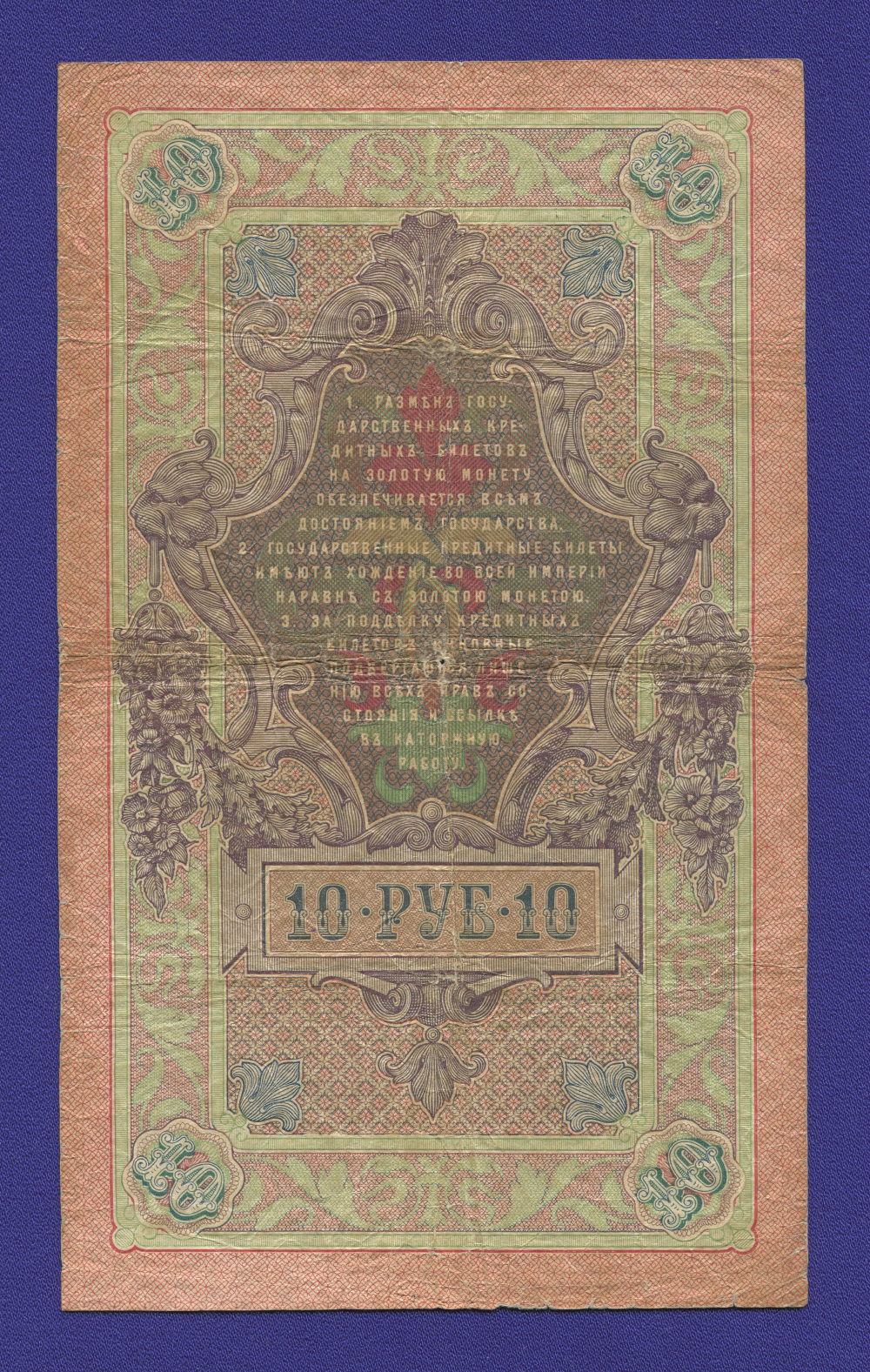 Николай II 10 рублей 1909 года / С. И. Тимашев / Морозов / Р1 / VF - 1