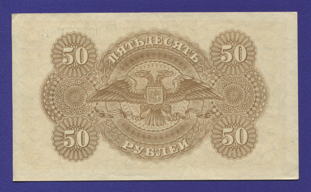 Гражданская война (Юг России) 50 рублей 1920 / XF-aUNC - 1