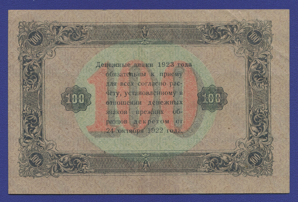 РСФСР 100 рублей 1923 года / 2-й выпуск / Г. Я. Сокольников / А. Селлява / XF / Крупные 6-лучевые звёзды - 1