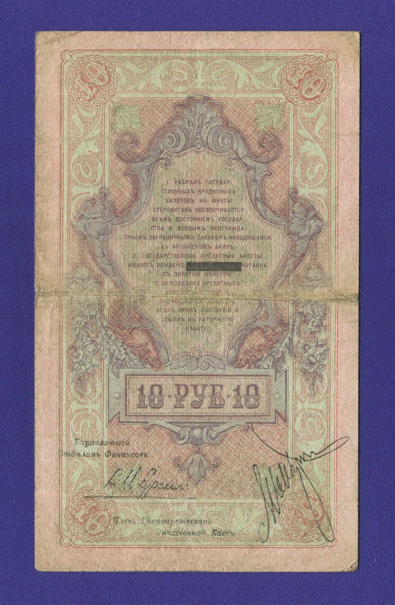 Гражданская война (Северная Россия) 10 рублей 1918 / VF - 1