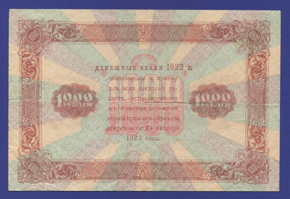 РСФСР 1000 рублей 1923 года / Г. Я. Сокольников / А. Силаев / VF-XF - 1