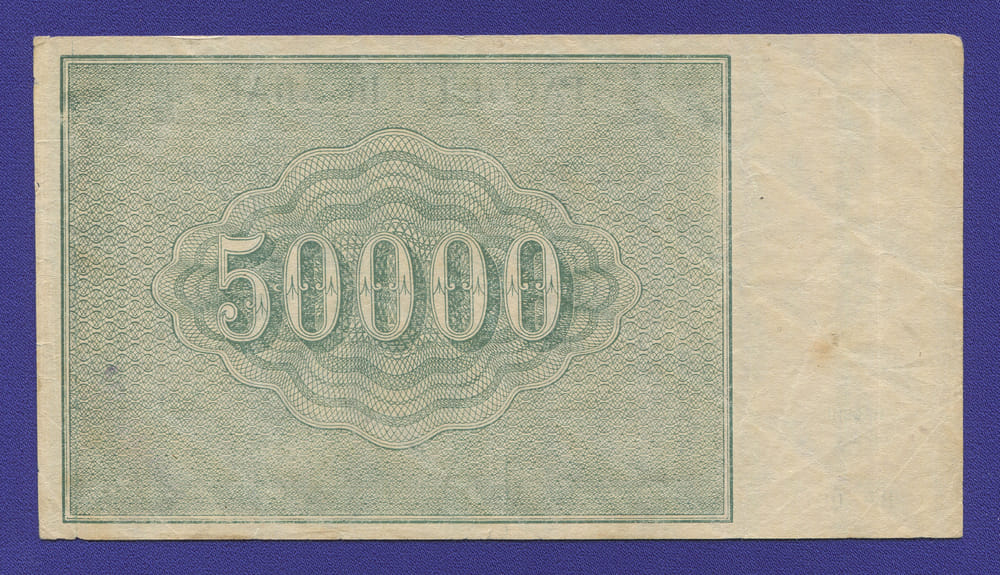 РСФСР 50000 рублей 1921 года / Н. Н. Крестинский / М. Козлов / VF+ / Крупные 6-лучевые звёзды - 1