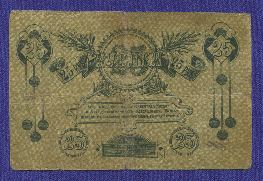 Гражданская война (Елисаветград) 25 рублей 1919 / VF- / Без серии - 1