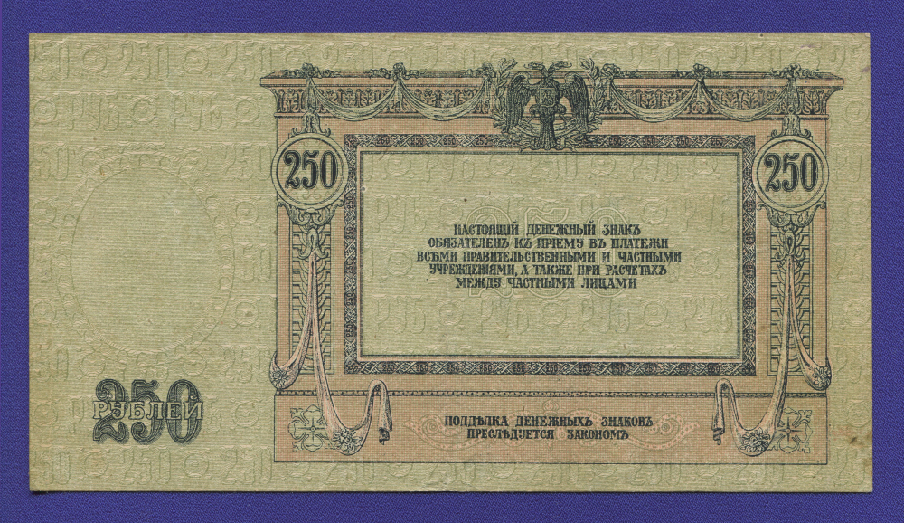 Гражданская война (Юг России) 250 рублей 1918 / XF - 1