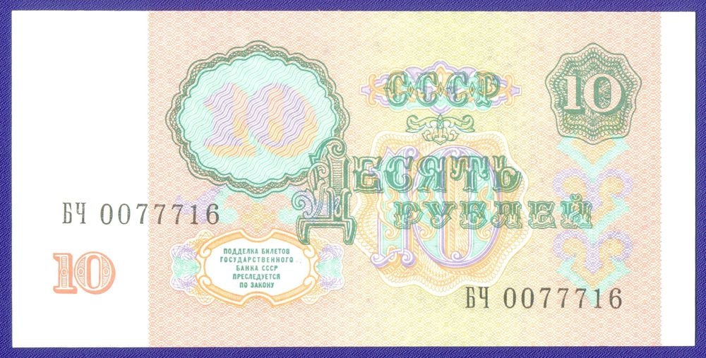 СССР 10 рублей 1991 года / UNC - 1
