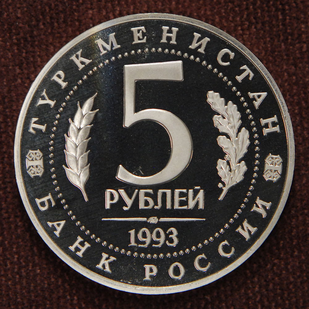 Россия 5 рублей 1993 Древний Мерв Proof ЛМД - 1