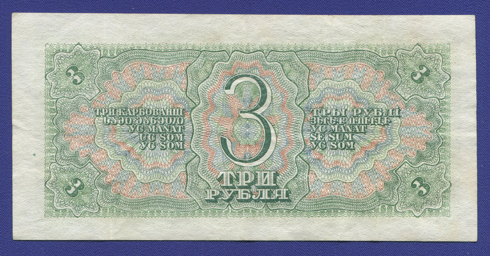 СССР 3 рубля 1938 года / VF - 1