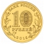 Россия 10 рублей 2015 Малоярославец UNC СПМД - 1