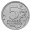 Россия 5 рублей 2014 года ММД Битва под Москвой  - 1