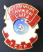 Знак «Отличник службы быта Туркменской ССР» Латунь Эмаль Винт - 1