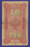 Николай II 10 рублей 1898 года / С. И. Тимашев / Михеев / Р4 / F-VF - 1