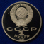 СССР 1 рубль 1987 года Proof Циолковский  - 1