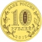 Россия 10 рублей 2012 года СПМД Дмитров - 1