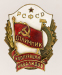 Знак «Отличник кооперации инвалидов РСФСР» Бронза Эмаль Винт - 2