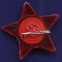 Значок «Звезда октябренка» Пластмасса Булавка - 1