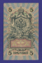 Временное правительство 5 рублей 1917 образца 1909 И. П. Шипов Софронов VF+  - 1