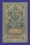 Временное правительство 5 рублей 1917 образца 1909 И. П. Шипов П. Барышев VF+  - 1