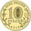 Россия 10 рублей 2010 года СПМД 65 лет победы в войне 1941-1945 - 1