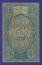 Николай II 5 рублей 1898 года / С. И. Тимашев / Брут / Р3 / VF- - 1