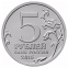 Россия 5 рублей 2015 Оборона Аджимушкайских каменоломен UNC ММД - 1