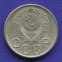 СССР 20 копеек 1953 года - 1