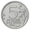 Россия 5 рублей 2014 года ММД UNC Сталинградская битва  - 1