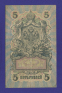 РСФСР 5 рублей 1917-1920 образца 1909 И. П. Шипов Овчинников VF+  - 1