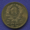 СССР 1 копейка 1936 года - 1