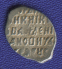 Василий Иванович Шуйский Копейка 1606-1610 Псков ПС - 1