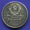 СССР 50 копеек 1925 года - 1